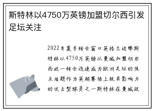 斯特林以4750万英镑加盟切尔西引发足坛关注