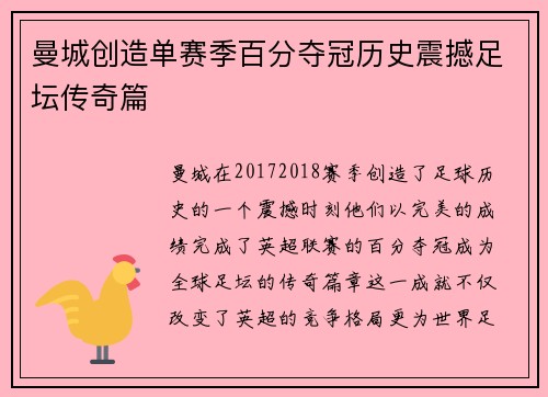 曼城创造单赛季百分夺冠历史震撼足坛传奇篇