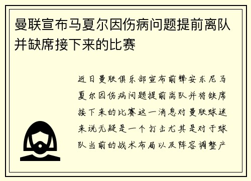 曼联宣布马夏尔因伤病问题提前离队并缺席接下来的比赛