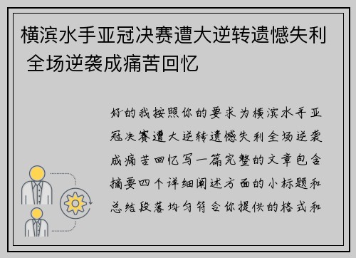 横滨水手亚冠决赛遭大逆转遗憾失利 全场逆袭成痛苦回忆