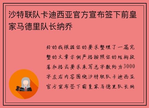 沙特联队卡迪西亚官方宣布签下前皇家马德里队长纳乔