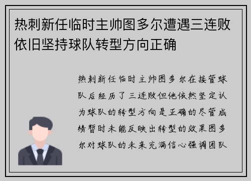 热刺新任临时主帅图多尔遭遇三连败依旧坚持球队转型方向正确