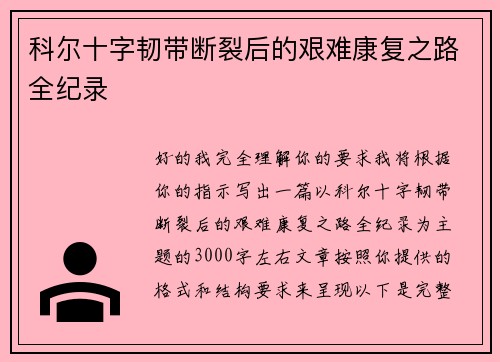 科尔十字韧带断裂后的艰难康复之路全纪录