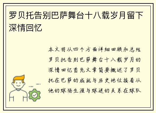 罗贝托告别巴萨舞台十八载岁月留下深情回忆
