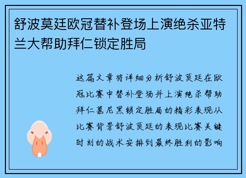舒波莫廷欧冠替补登场上演绝杀亚特兰大帮助拜仁锁定胜局