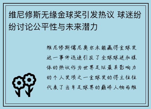 维尼修斯无缘金球奖引发热议 球迷纷纷讨论公平性与未来潜力