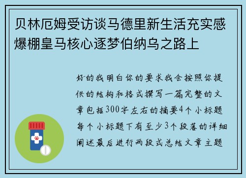 贝林厄姆受访谈马德里新生活充实感爆棚皇马核心逐梦伯纳乌之路上