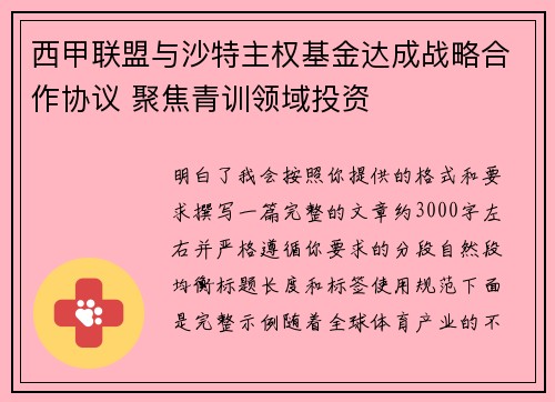西甲联盟与沙特主权基金达成战略合作协议 聚焦青训领域投资