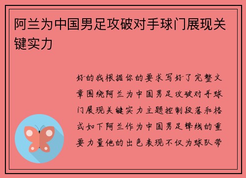 阿兰为中国男足攻破对手球门展现关键实力