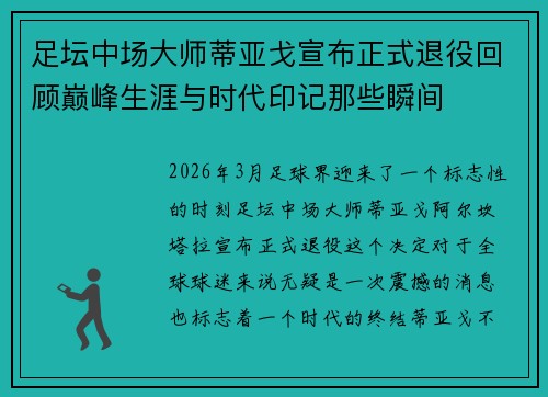 足坛中场大师蒂亚戈宣布正式退役回顾巅峰生涯与时代印记那些瞬间