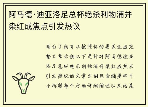 阿马德·迪亚洛足总杯绝杀利物浦并染红成焦点引发热议 阿马德·迪亚洛足总杯绝杀利物浦并染红成焦点引发热议