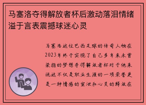 马塞洛夺得解放者杯后激动落泪情绪溢于言表震撼球迷心灵