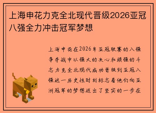 上海申花力克全北现代晋级2026亚冠八强全力冲击冠军梦想 上海申花力克全北现代晋级2026亚冠八强全力冲击冠军梦想