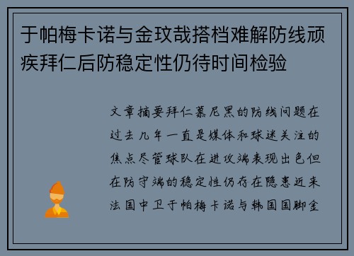 于帕梅卡诺与金玟哉搭档难解防线顽疾拜仁后防稳定性仍待时间检验