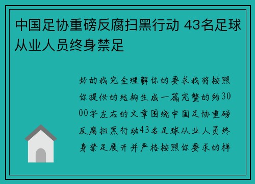 中国足协重磅反腐扫黑行动 43名足球从业人员终身禁足
