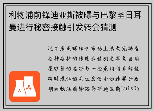 利物浦前锋迪亚斯被曝与巴黎圣日耳曼进行秘密接触引发转会猜测 利物浦前锋迪亚斯被曝与巴黎圣日耳曼进行秘密接触引发转会猜测