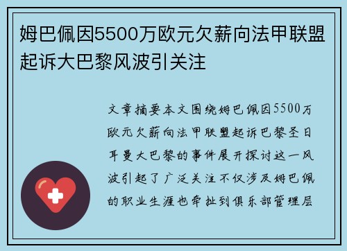 姆巴佩因5500万欧元欠薪向法甲联盟起诉大巴黎风波引关注