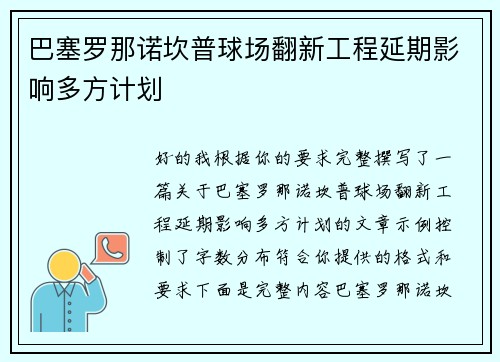 巴塞罗那诺坎普球场翻新工程延期影响多方计划