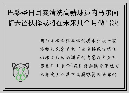 巴黎圣日耳曼清洗高薪球员内马尔面临去留抉择或将在未来几个月做出决定 巴黎圣日耳曼清洗高薪球员内马尔面临去留抉择或将在未来几个月做出决定