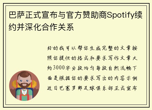 巴萨正式宣布与官方赞助商Spotify续约并深化合作关系 巴萨正式宣布与官方赞助商Spotify续约并深化合作关系