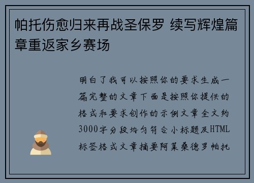 帕托伤愈归来再战圣保罗 续写辉煌篇章重返家乡赛场 帕托伤愈归来再战圣保罗 续写辉煌篇章重返家乡赛场