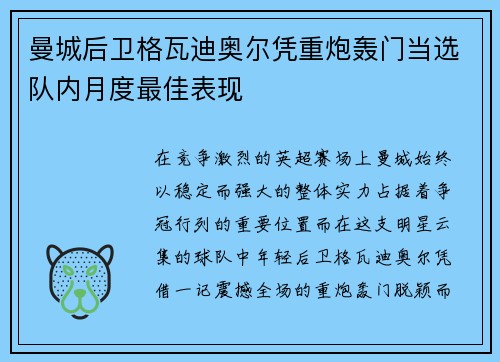 曼城后卫格瓦迪奥尔凭重炮轰门当选队内月度最佳表现