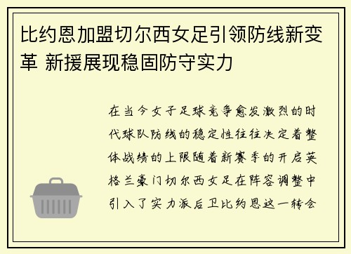 比约恩加盟切尔西女足引领防线新变革 新援展现稳固防守实力