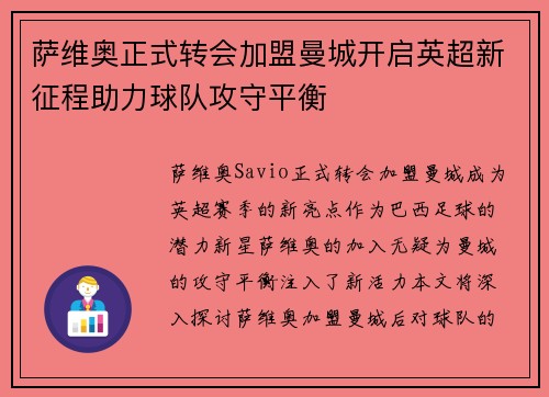 萨维奥正式转会加盟曼城开启英超新征程助力球队攻守平衡