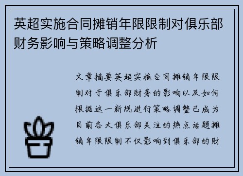 英超实施合同摊销年限限制对俱乐部财务影响与策略调整分析