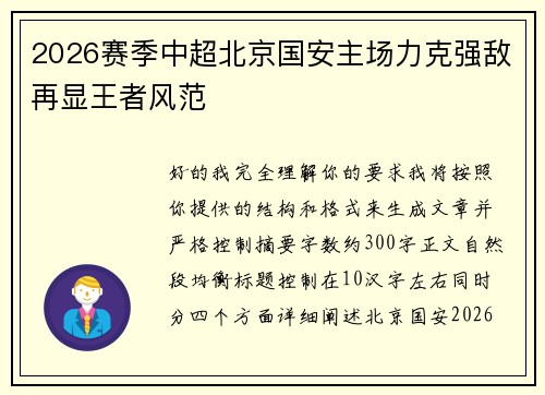 2026赛季中超北京国安主场力克强敌再显王者风范 2026赛季中超北京国安主场力克强敌再显王者风范
