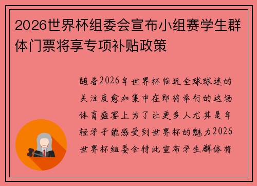 2026世界杯组委会宣布小组赛学生群体门票将享专项补贴政策